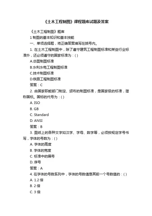 《土木工程制图》课程题库试题及答案