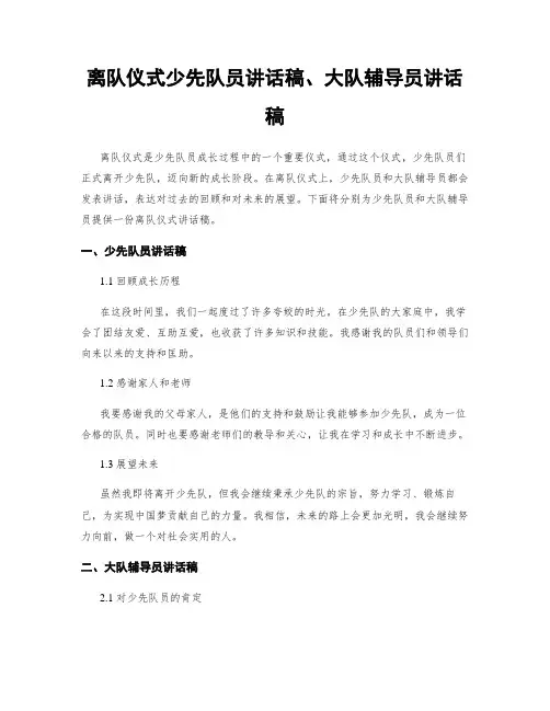 离队仪式少先队员讲话稿、大队辅导员讲话稿
