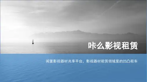 影视器材行业的凹凸租车-咔么影视租赁—寻天使