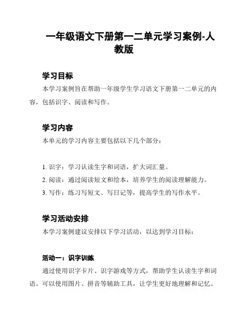 一年级语文下册第一二单元学习案例-人教版