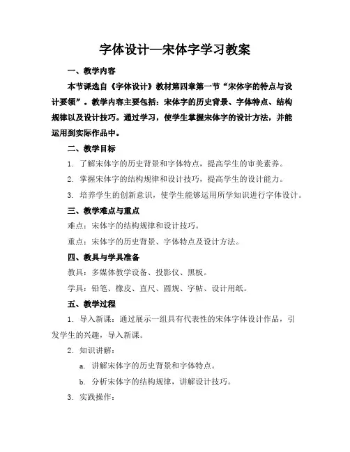 字体设计—宋体字学习教案