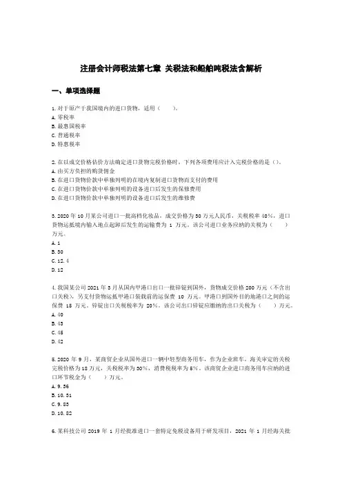 注册会计师税法第七章 关税法和船舶吨税法含解析