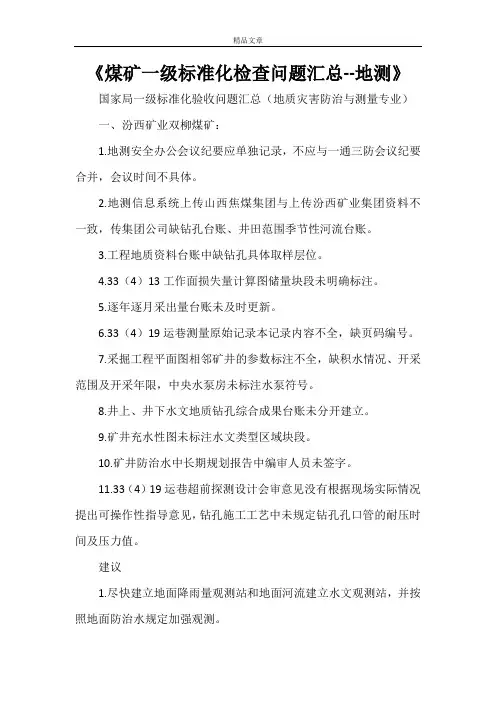 《煤矿一级标准化检查问题汇总--地测》