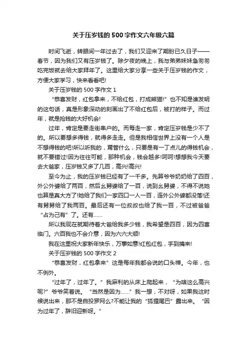 关于压岁钱的500字作文六年级六篇