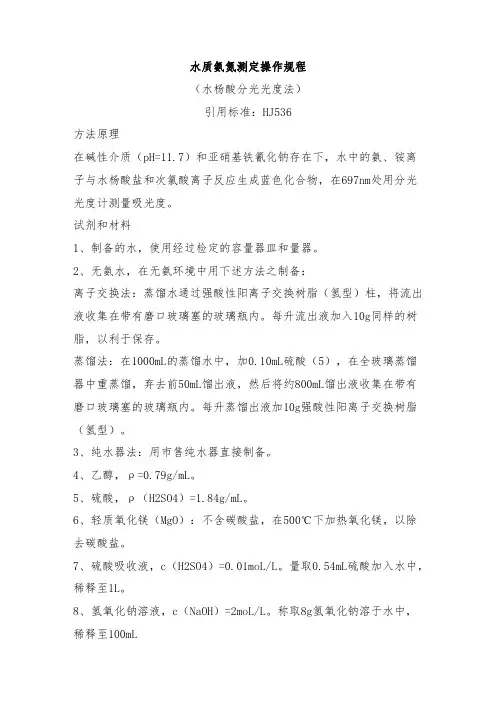 水质氨氮测定操作规程