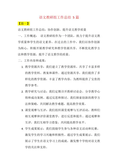 语文教研组工作总结  5篇