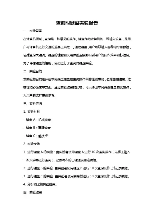 查询时键盘实验报告