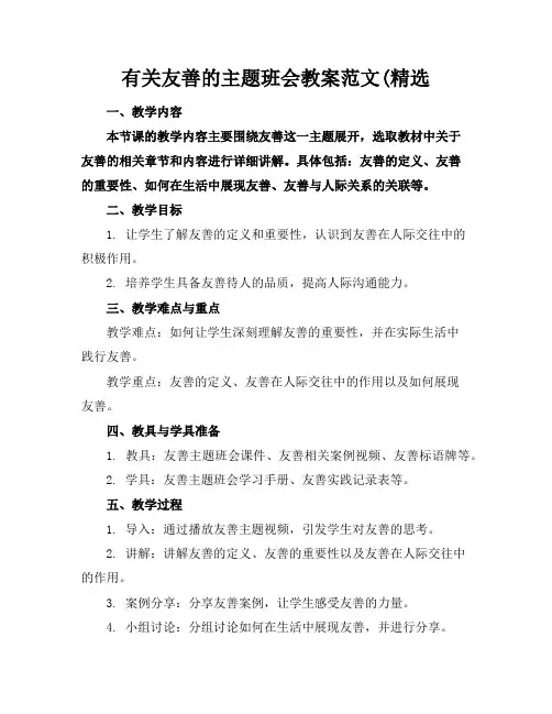 有关友善的主题班会教案范文(精选