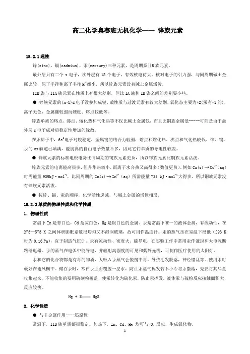 锌族元素