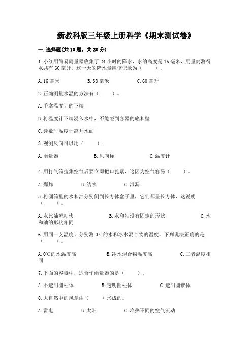 新教科版三年级上册科学《期末测试卷》含答案(基础题)