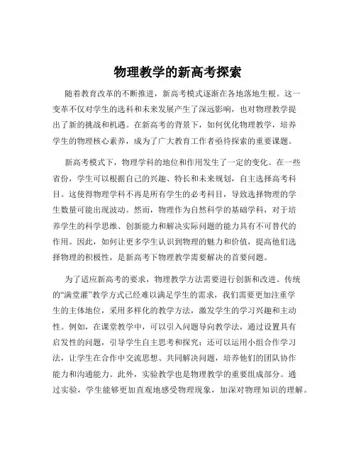 物理教学的新高考探索