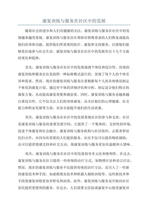 康复训练与服务在社区中的发展