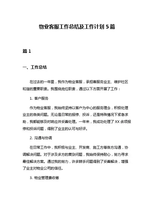 物业客服工作总结及工作计划5篇