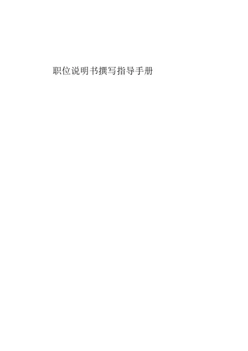职位说明书编写指南