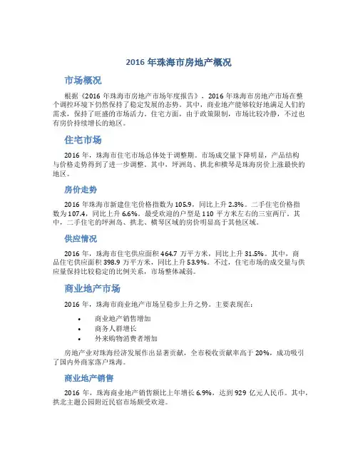 2016年珠海市房地产概况54p