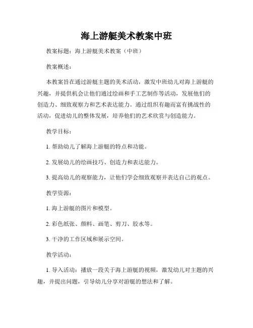 海上游艇美术教案中班