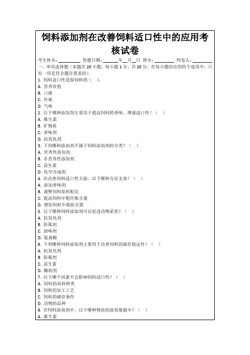 饲料添加剂在改善饲料适口性中的应用考核试卷