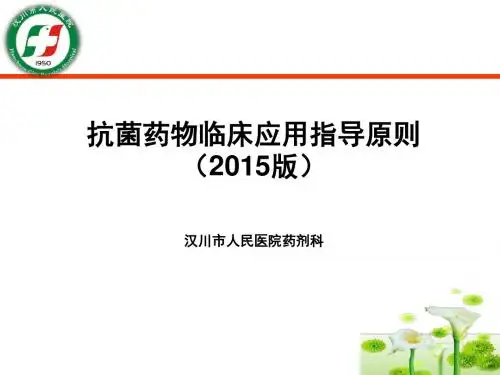 抗菌药物临床应用指导原则(2015年版)PPT