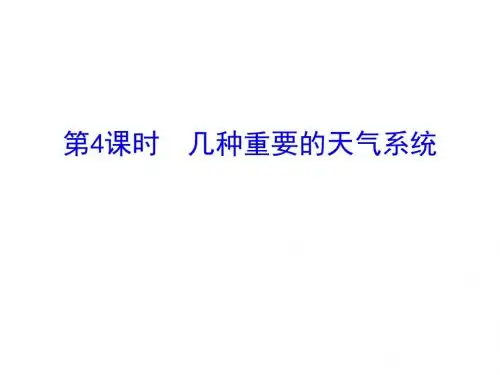 最新-2018-2019学年中图版必修一 2.1几种重要的天气系统 课件(共49张PPT)-PPT文档资料