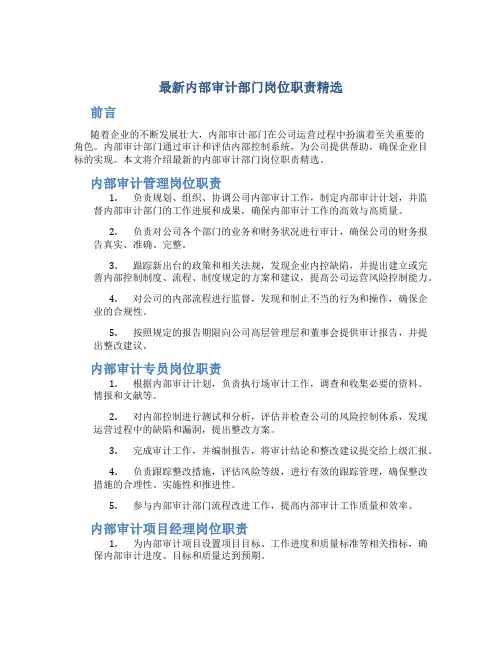 最新内部审计部门岗位职责精选