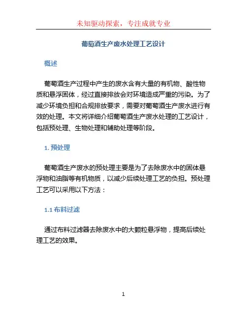 葡萄酒生产废水处理工艺设计