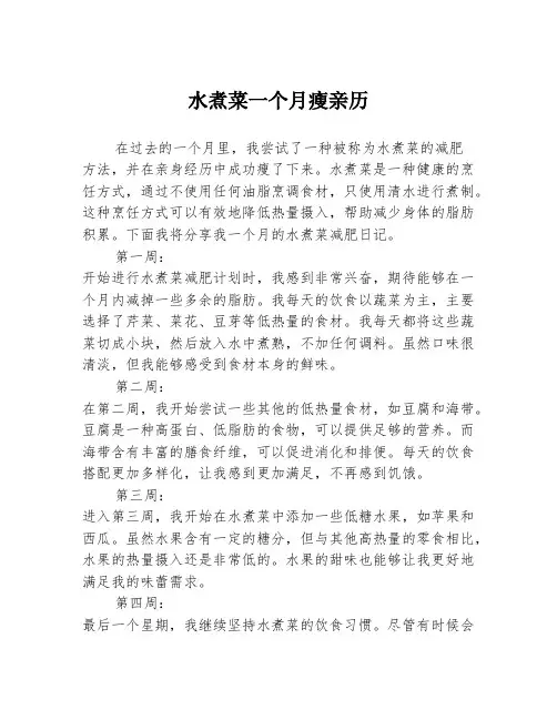 水煮菜一个月瘦亲历