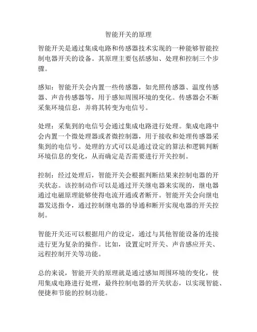 智能开关的原理