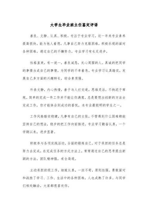 大学生毕业班主任鉴定评语(四篇)
