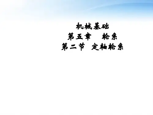 《机械基础》定轴轮系  ppt课件