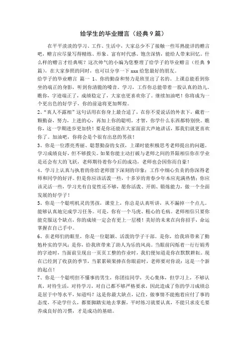 给学生的毕业赠言(经典9篇)