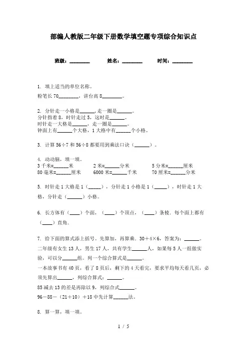 部编人教版二年级下册数学填空题专项综合知识点