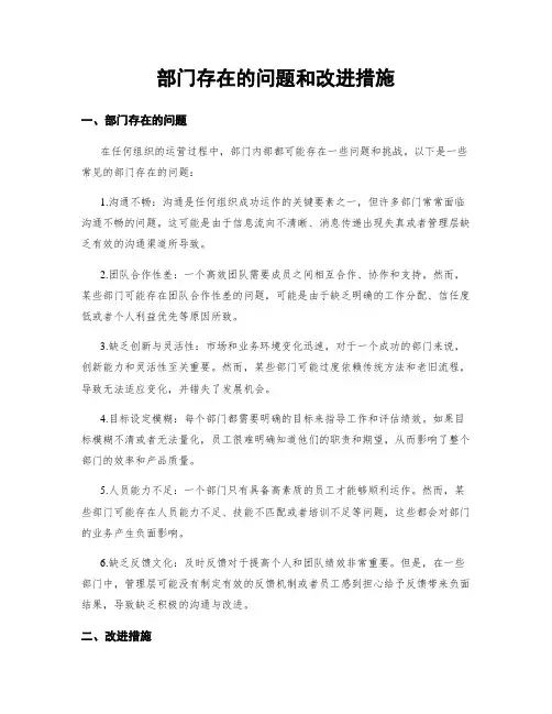 部门存在的问题和改进措施