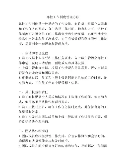 弹性工作制度管理办法
