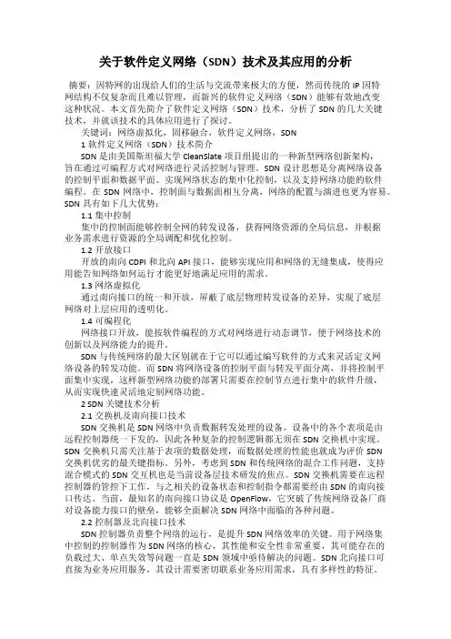 关于软件定义网络(SDN)技术及其应用的分析