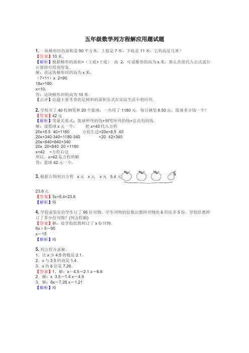 五年级数学列方程解应用题试题
