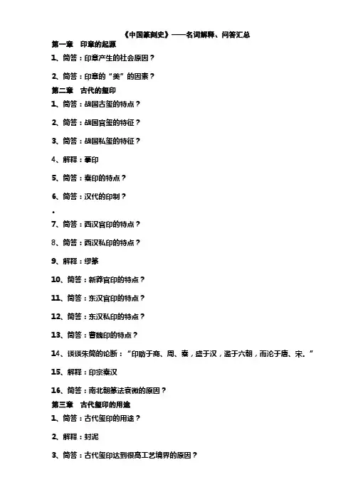《中国篆刻史》——名词解释、问答汇总(无答案)