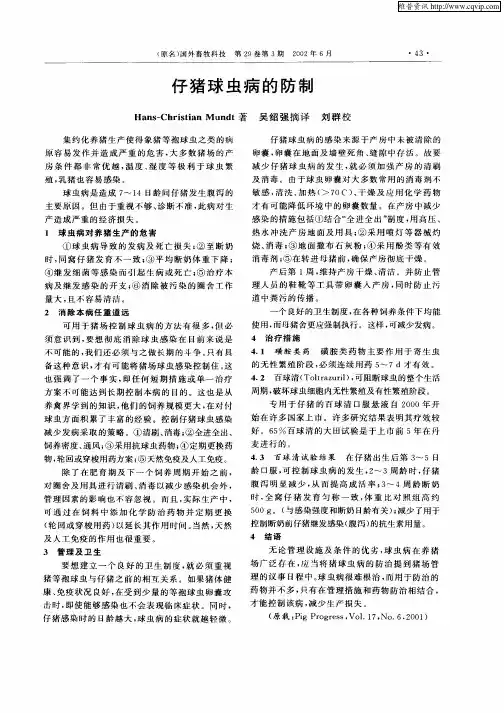 仔猪球虫病的防制