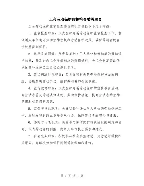 工会劳动保护监督检查委员职责