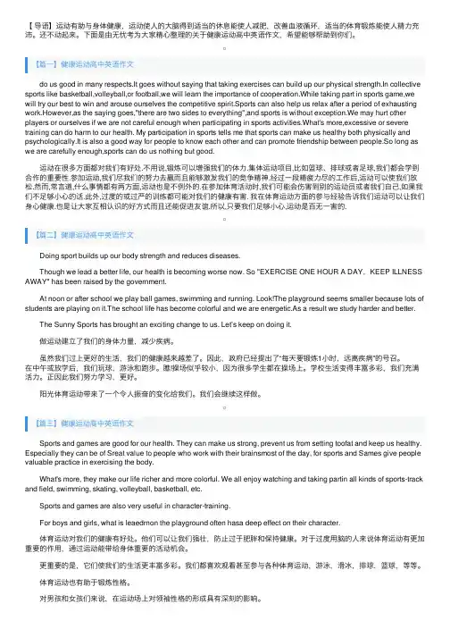 健康运动高中英语作文