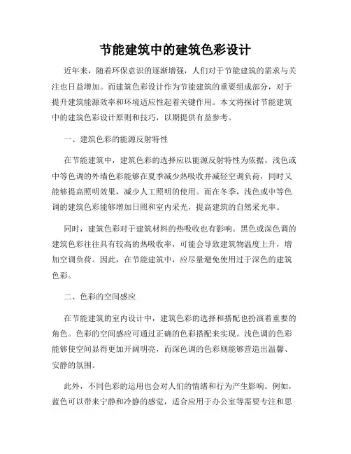 节能建筑中的建筑色彩设计