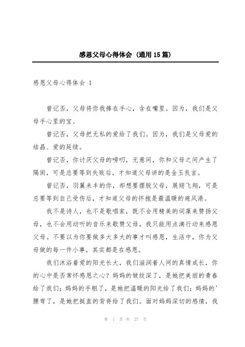 感恩父母心得体会 (通用15篇)