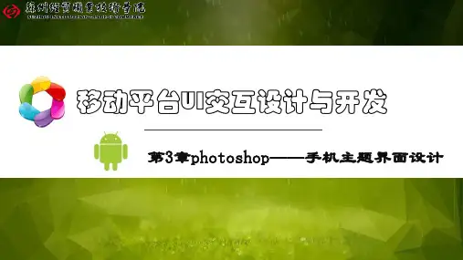 移动平台UI交互设计与开发-第3章photoshop——手机主题界面设计概要