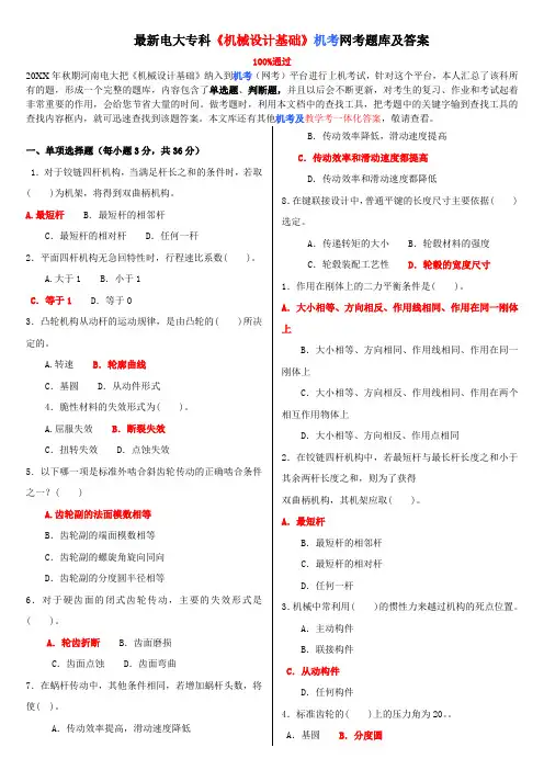 电大专科《机械设计基础》机考网考题库及答案