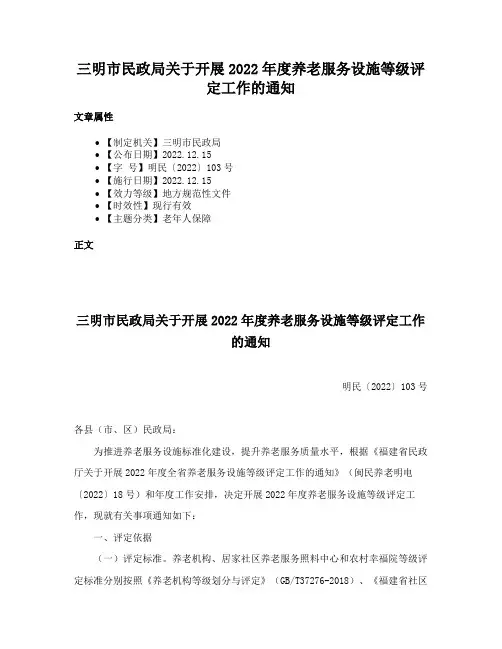 三明市民政局关于开展2022年度养老服务设施等级评定工作的通知