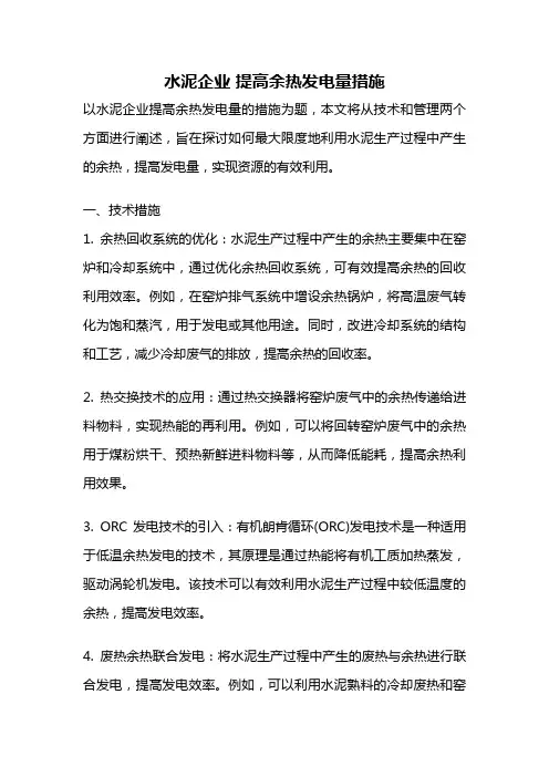 水泥企业 提高余热发电量措施