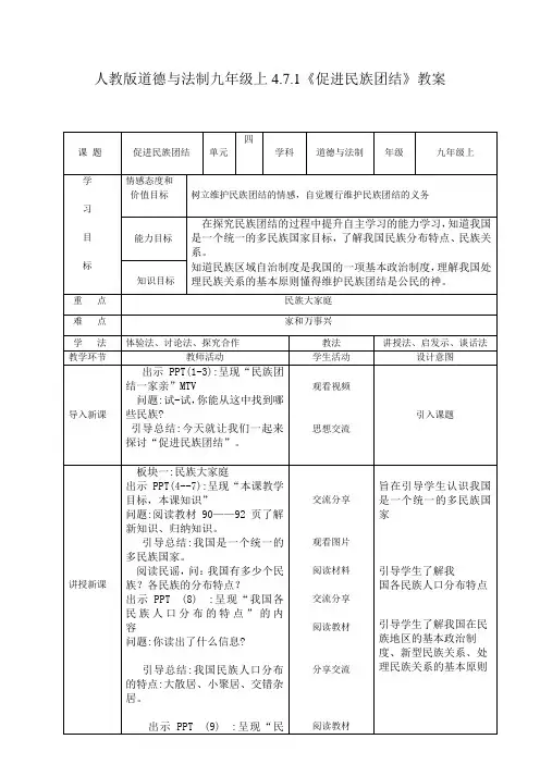 部编人教版初中九年级上册道德与法治《第七课中华一家亲：促进民族团结》公开课教案_4