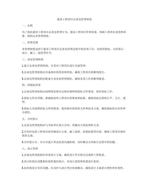 建设工程项目总承包管理制度