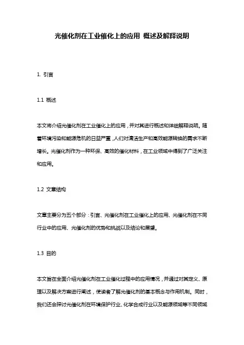 光催化剂在工业催化上的应用_概述及解释说明