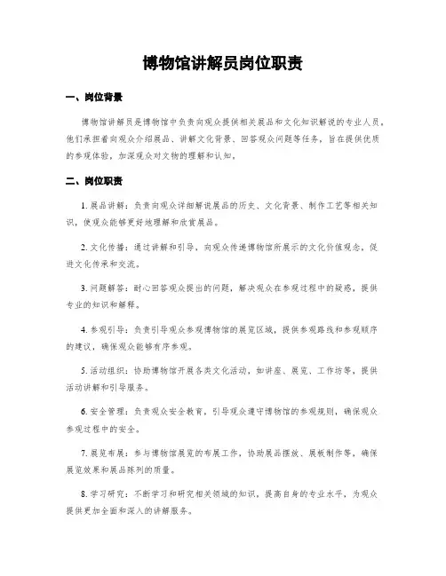 博物馆讲解员岗位职责