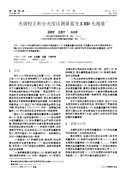 光谱校正积分光度法测量蓝光LED光通量
